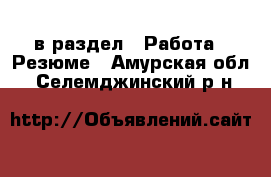  в раздел : Работа » Резюме . Амурская обл.,Селемджинский р-н